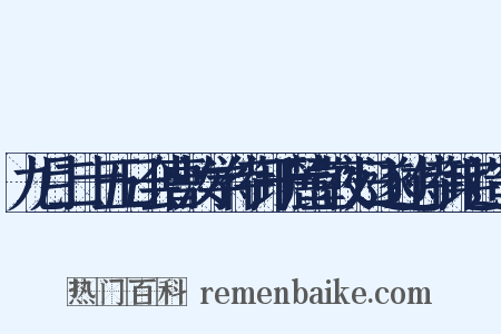 九月二十五日会曹汝学侍御于麓堂夜归遂过侍御宅造句是什么意思的图片